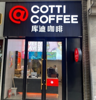 库迪咖啡(力盟商业巷店)的图标