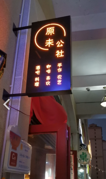 原未公社咖啡酒吧(新华联的图标