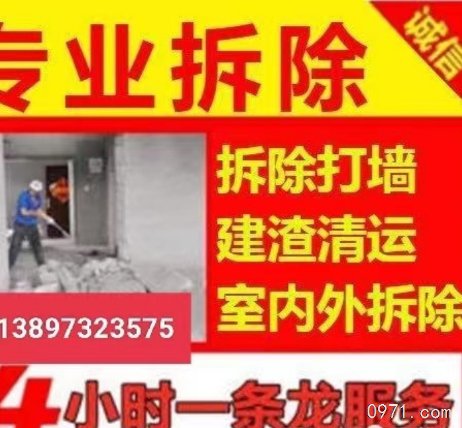 专业拆除，砸墙，拆除经验丰富