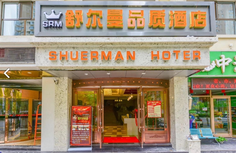 西宁舒尔曼品质酒店   的图标