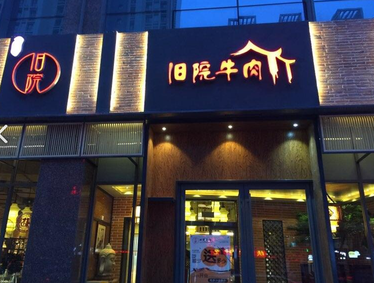 旧院牛肉(佳华大厦店)  的图标