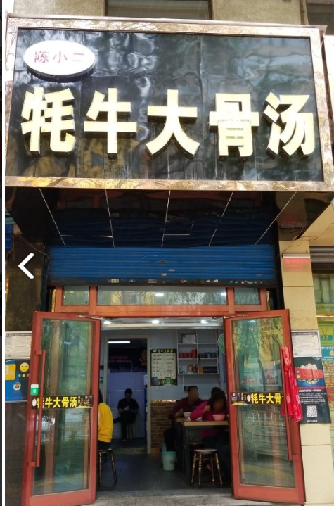 陈小二牦牛大骨汤(南大街店)  的图标