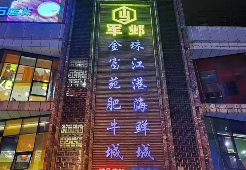 清真军邺金富苑肥牛(石坡街旗舰店)的图标