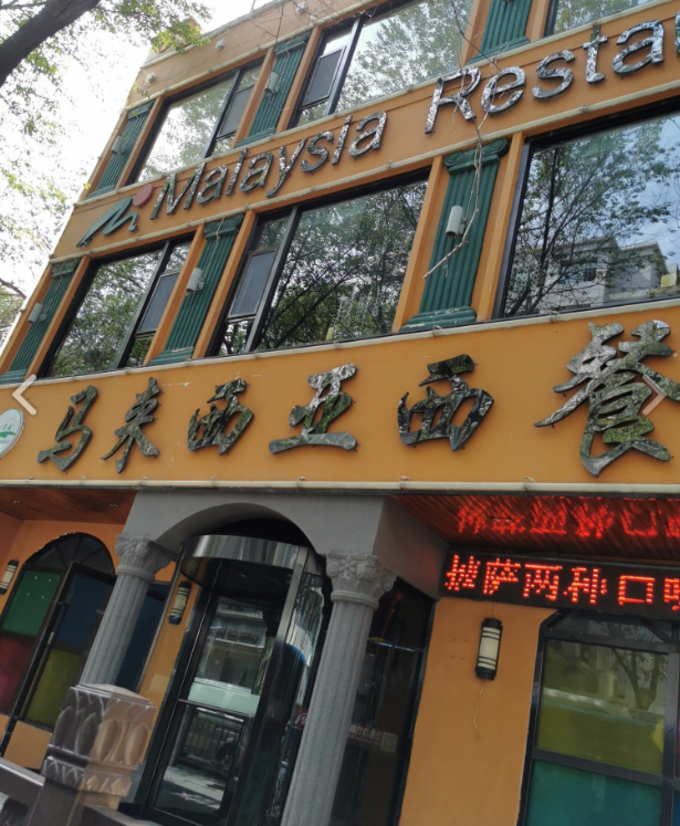 马来西亚西餐厅(总店)  的图标