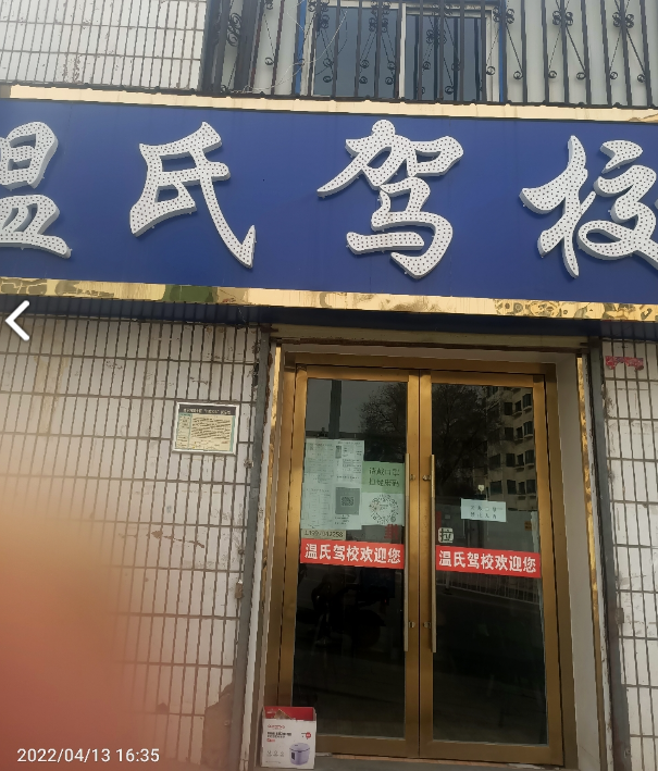 温氏驾校报名处 的图标