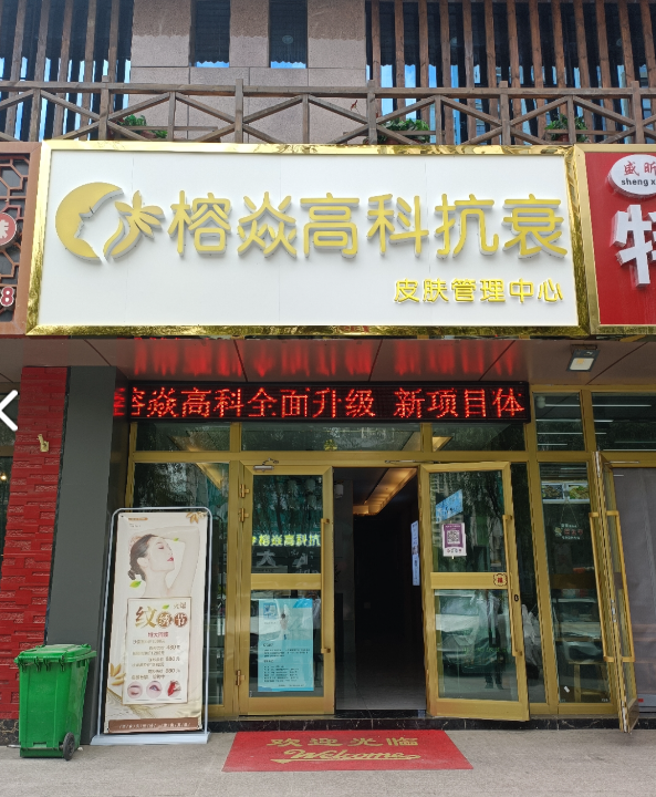 榕焱高科抗衰皮肤管理中心(西城名邸店)  的图标