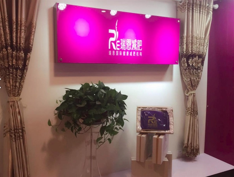 瑞恩健康管理中心 的图标