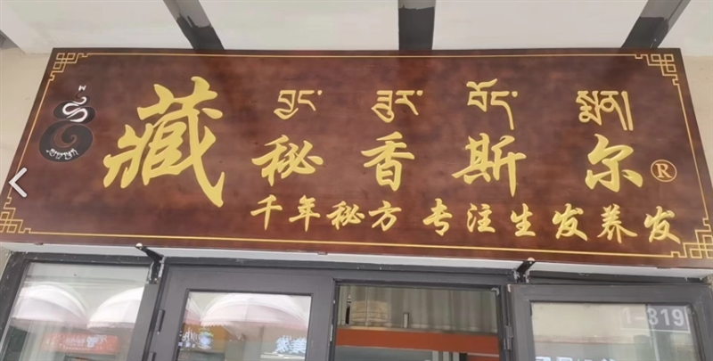 藏秘香斯尔生活美容馆(西宁海湖万达广场店)  的图标