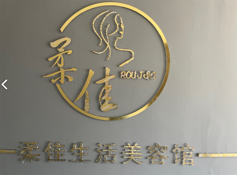 西宁市城西区柔佳生活美容馆 的图标
