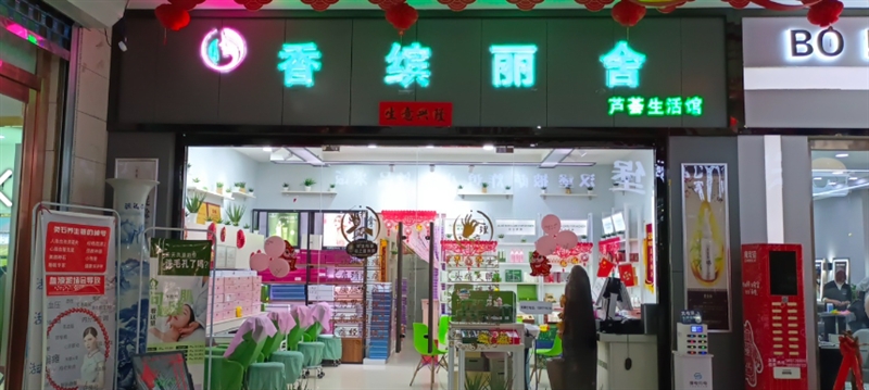 多巴香缤丽舍美容生活馆(湟庭盛世兴业城店) 的图标