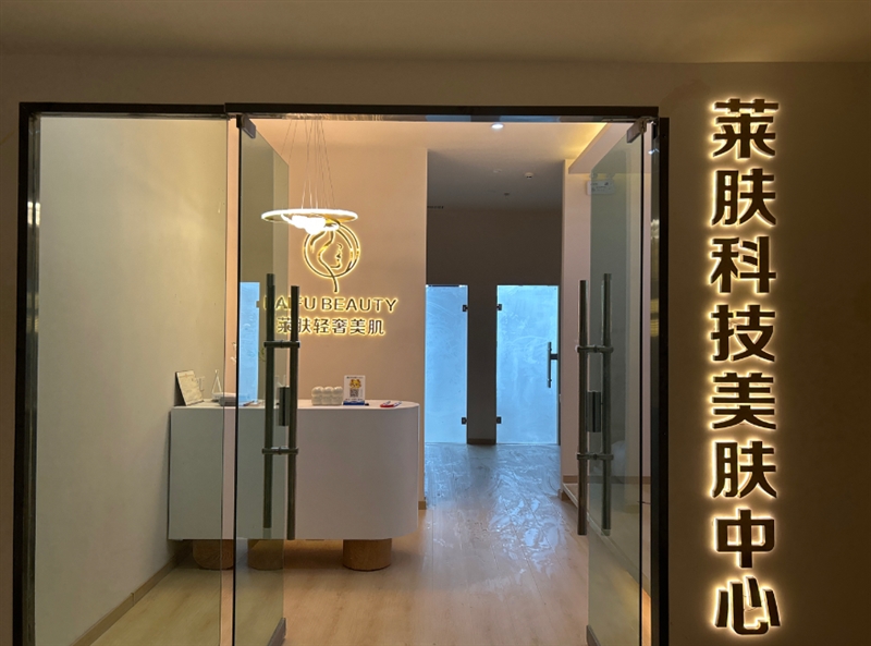 如花家莱肤美肌美学设计的图标