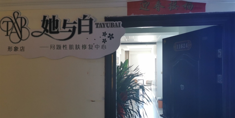 她与白问题性肌肤修复中心的图标