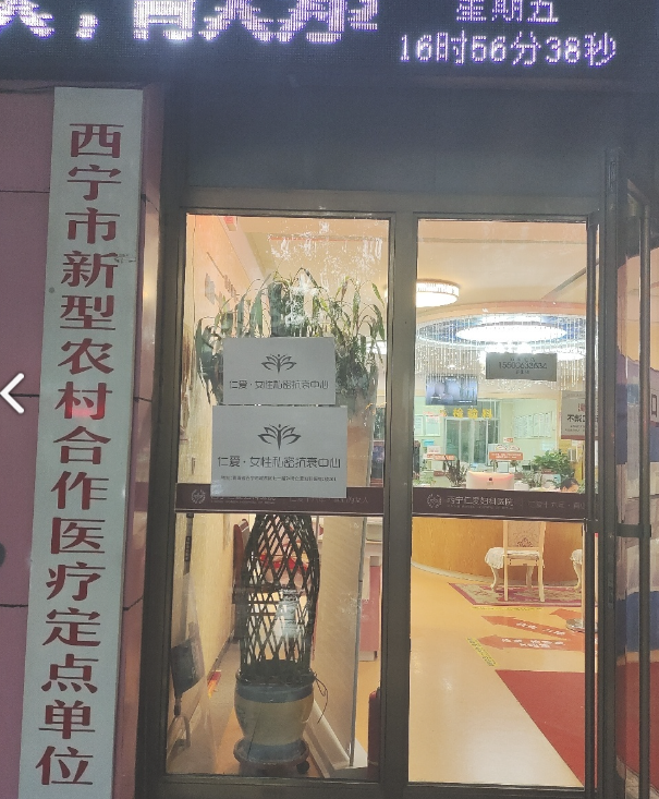 仁爱·女性私密抗衰中心 的图标