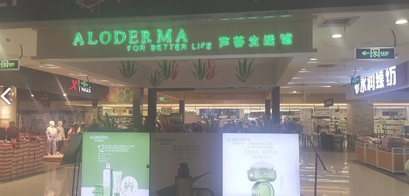 瑷露德玛芦荟生活馆的图标