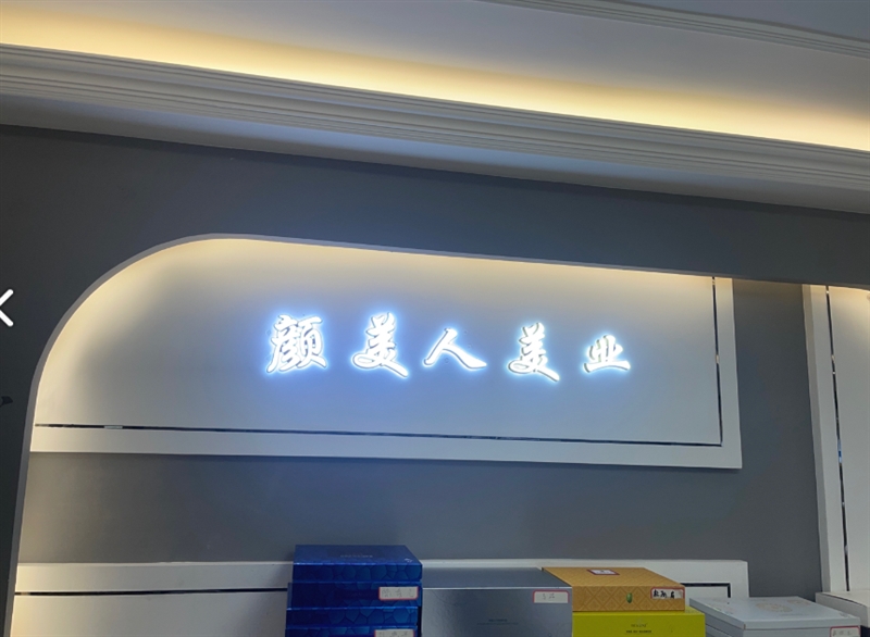 颜美人(越州国际广场店)的图标