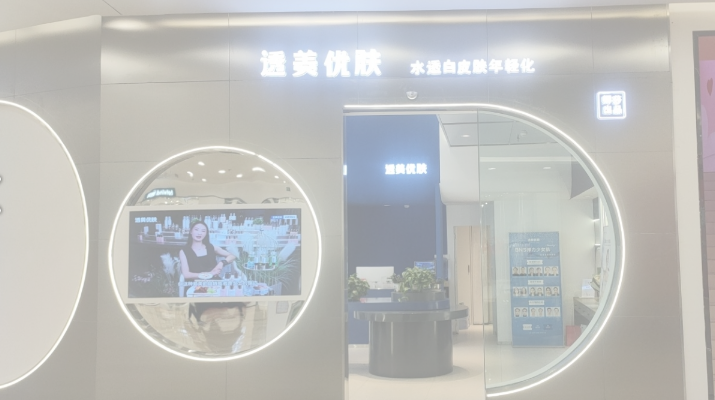 透美优肤(西宁王府井新千店) 的图标