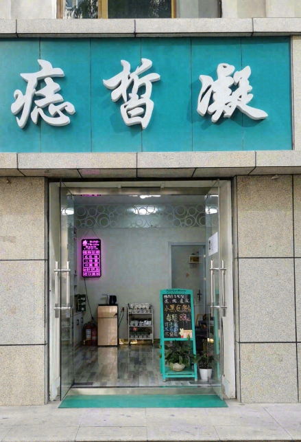 痣皙凝  的图标
