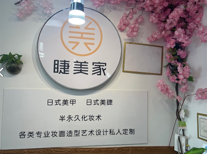 睫美家  的图标