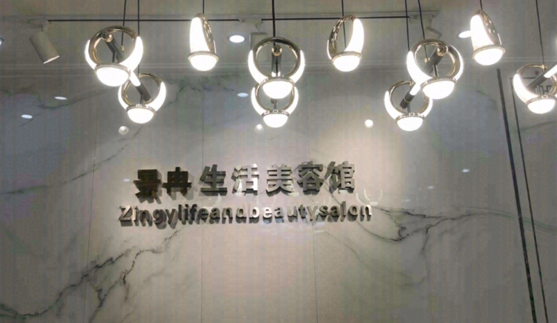 景冉生活美容馆(佳豪国际广场店) 的图标