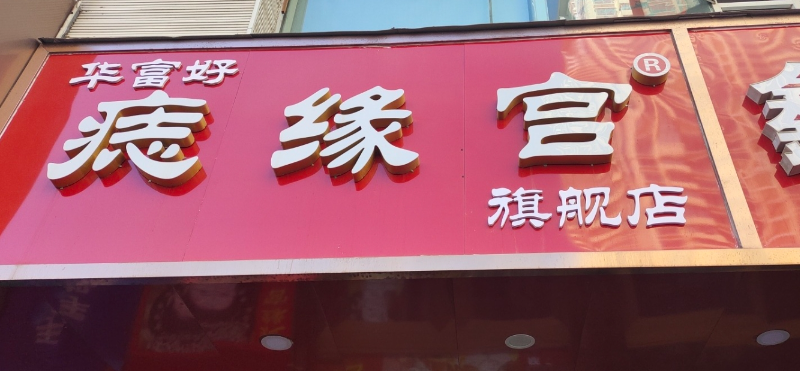 华富好痣缘宫旗舰店(胜利路店) 的图标