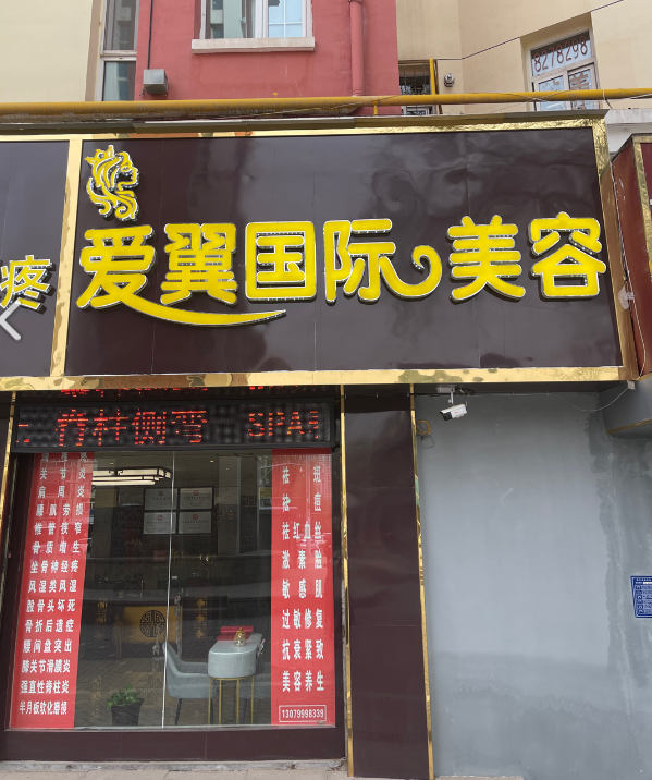 功夫肩颈爱翼国际美容养身 的图标
