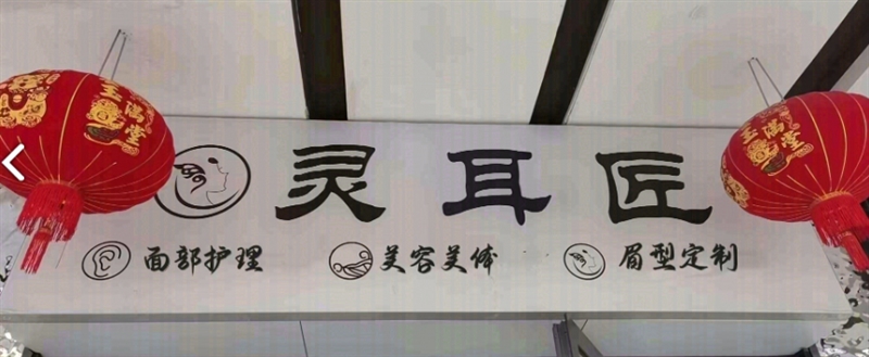 灵耳匠(西宁海湖万达广场店) 的图标