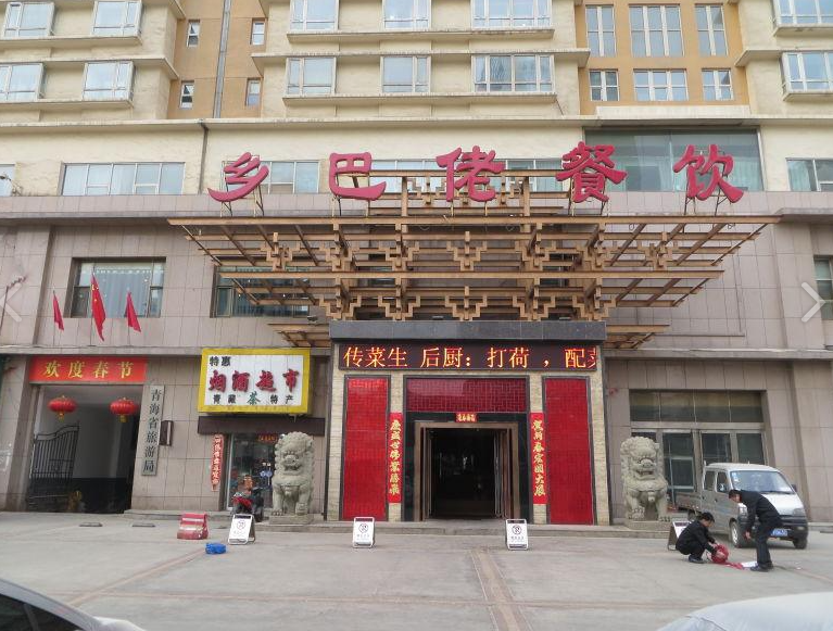 乡巴佬餐饮(城西店)的图标
