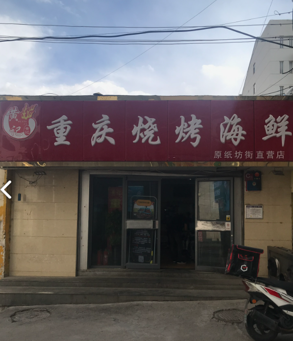 黄记重庆烧烤海鲜(城中店)的图标