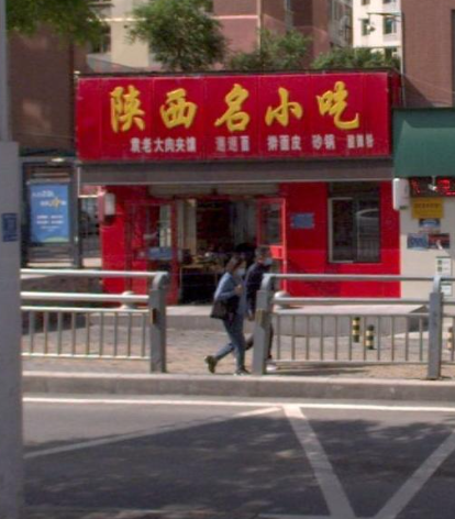 陕西名小吃(夏都大厦店) 的图标