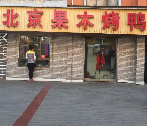 老北京果木烤鸭(纸坊街店的图标