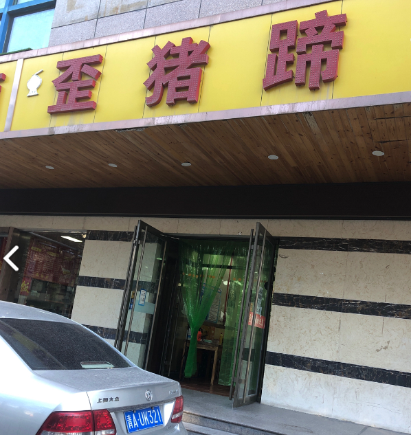 歪猪蹄餐厅(七一路店)的图标