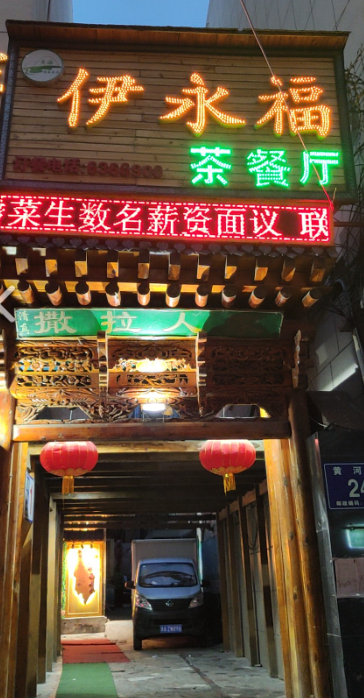 伊永福撒拉人家(黄河路店)  的图标