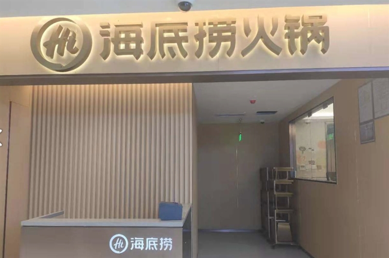 海底捞火锅(国芳百货店)的图标