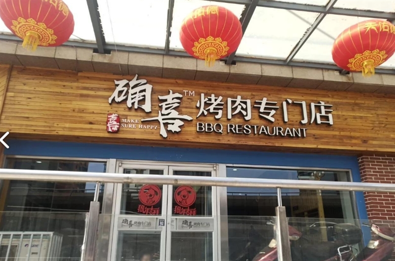 确喜烤肉专门店(香格里拉的图标