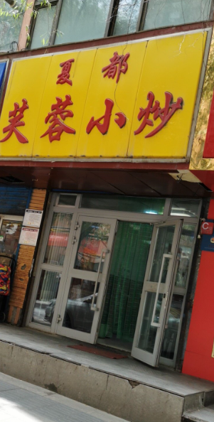 夏都芙蓉小炒(莫家街店)的图标