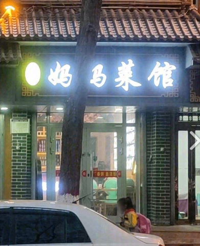 妈妈菜馆(文化街餐乐城店的图标