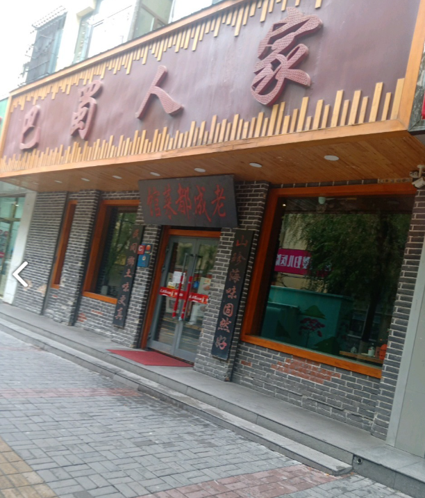 巴蜀人家(观门街店)