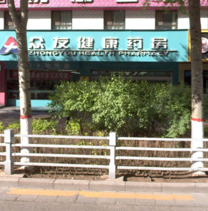 众友健康药房(雪峰大厦店的图标