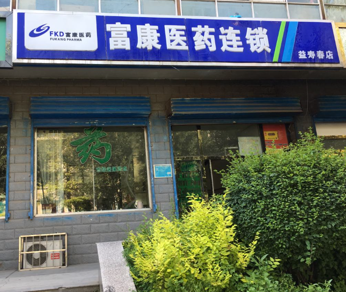 富康医药连锁(德令哈路店的图标