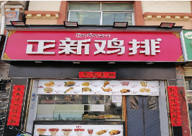正新鸡排(青海刚察店)的图标