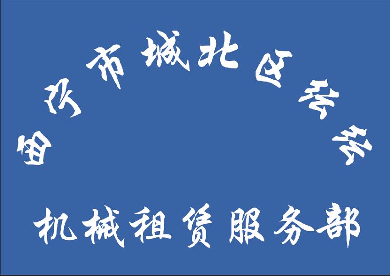 西宁市城北区纭纭机械租的图标