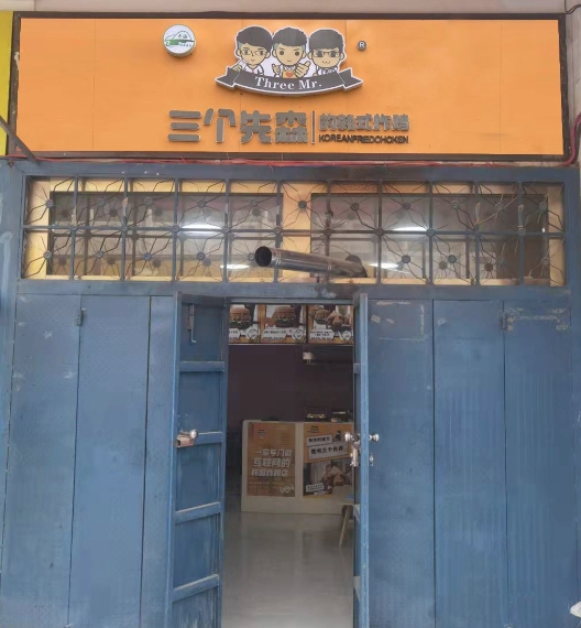 三个先森的韩式炸鸡(公安巷店)的图标