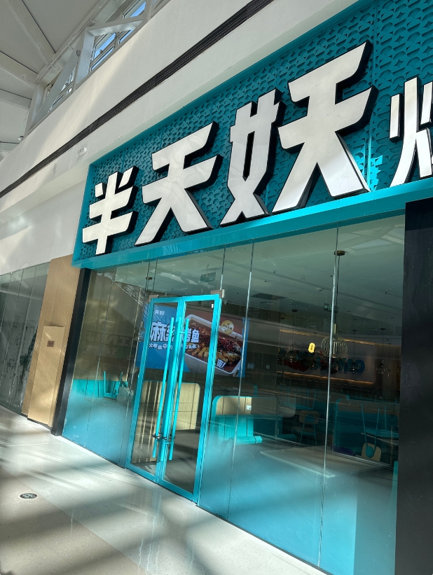 半天妖烤鱼(唐道·时代风尚住宅店)的图标