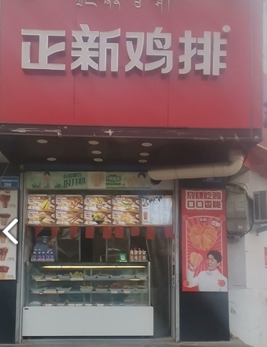 正新鸡排(共和店)的图标