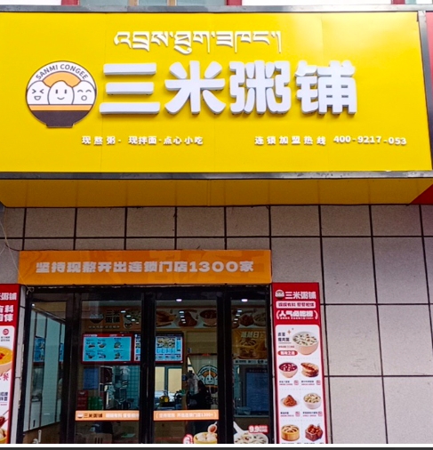 三米粥铺(共和店)的图标