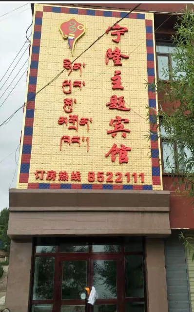 共和宁隆主题宾馆的图标