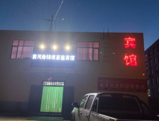 贵德黄河缘锦绣家庭宾馆的图标