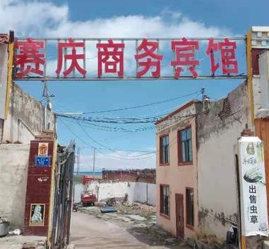 共和黑马河赛庆商务宾馆的图标