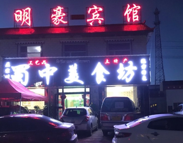 共和明豪宾馆的图标