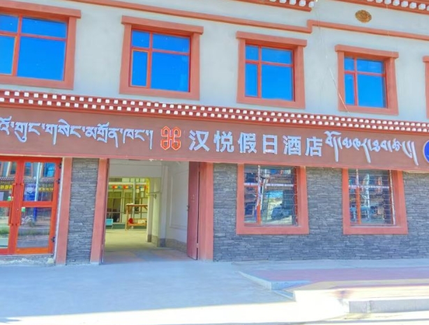 汉悦假日酒店的图标
